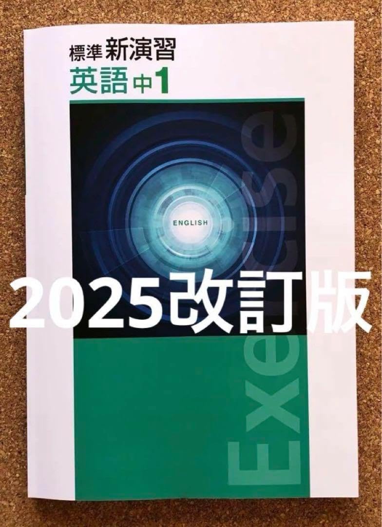 2025改訂版 標準新演習 英語 数学セット中1 中学必修テキスト 中1